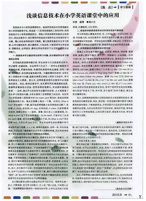 浅谈信息技术在小学英语课堂中的应用