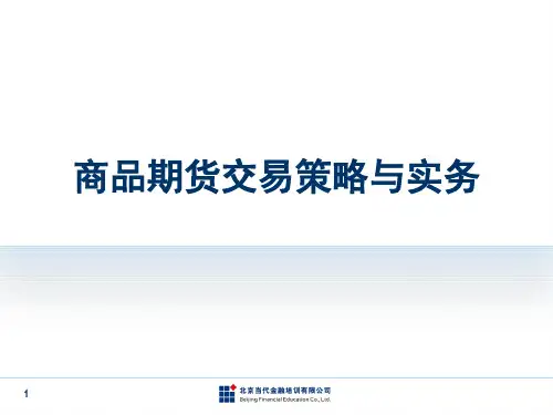 商品期货交易策略与实务