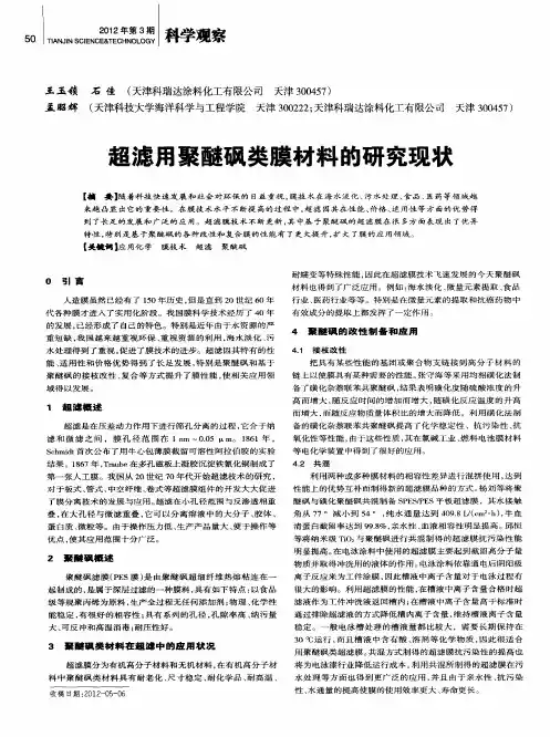 超滤用聚醚砜类膜材料的研究现状