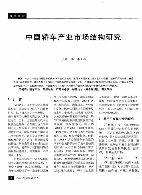 中国轿车产业市场结构研究