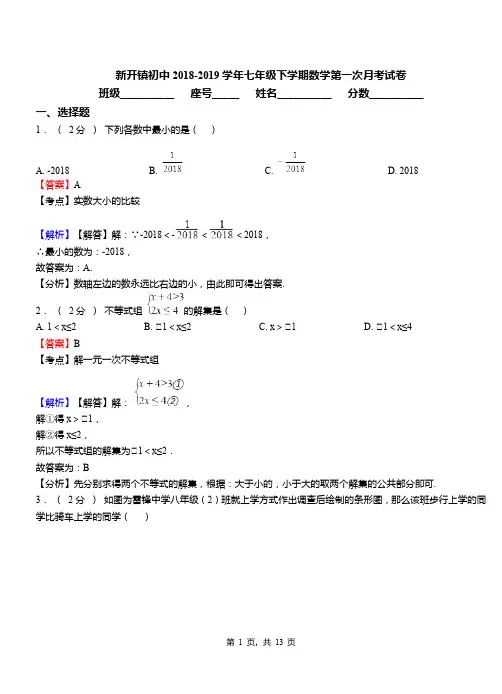 新开镇初中2018-2019学年七年级下学期数学第一次月考试卷