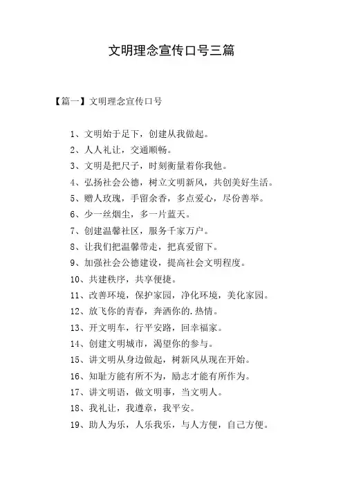文明理念宣传口号三篇