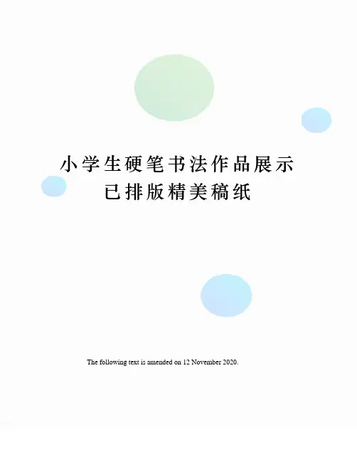 小学生硬笔书法作品展示已排版精美稿纸
