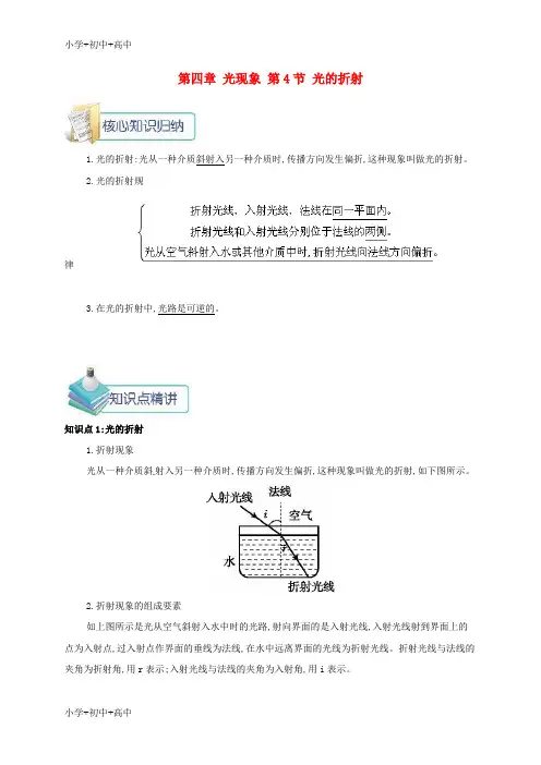 教育最新K122018年八年级物理上册 第四章 第4节 光的折射备课资料 (新版)新人教版