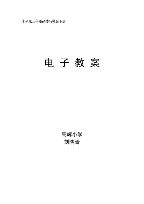 未来版三年级品德与社会下册教案 2