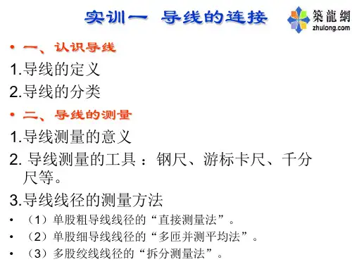 实训一 导线的连接.