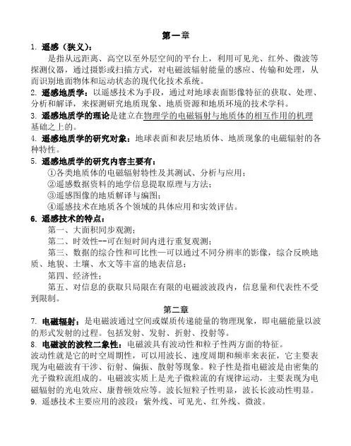 遥感地质学期末考试复习题