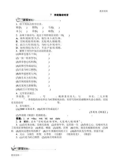 2019高二2019高二语文7李商隐诗两首(附答案)