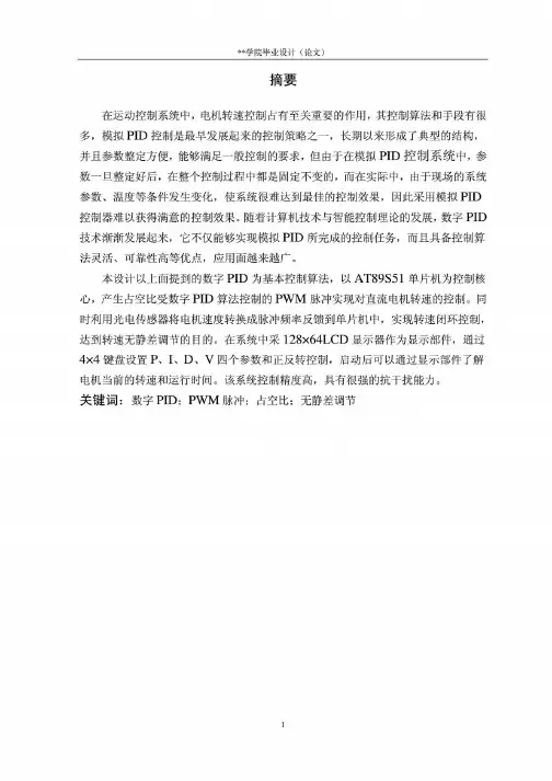 PID控制PWM调节直流电机速度