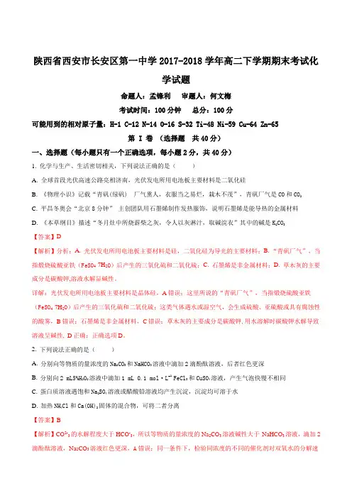 【全国百强校】陕西省西安市长安区第一中学2017-2018学年高二下学期期末考试化学试题(解析版)