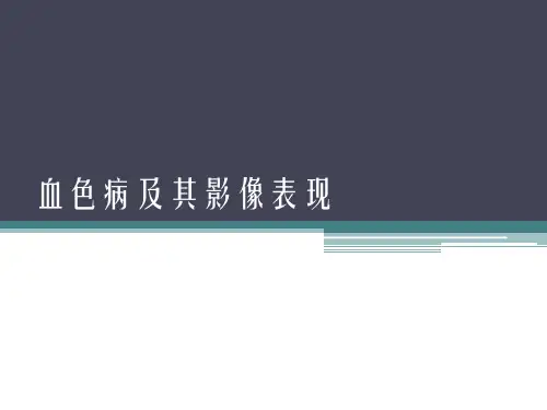 血色病及影像表现