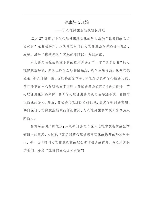 健康从心开始——记心理健康活动课研讨活动新闻稿