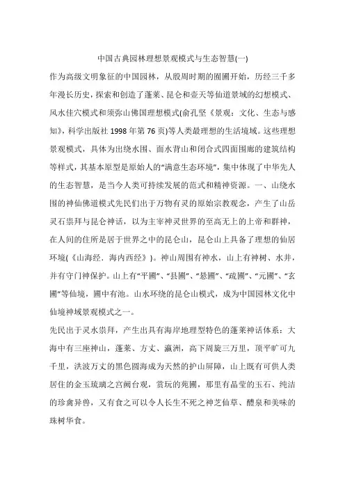 中国古典园林理想景观模式与生态智慧(一)