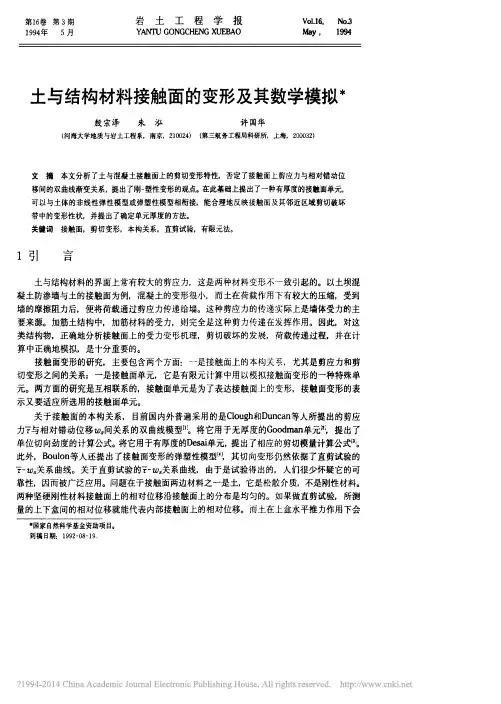 土与结构材料接触面的变形及其数学模拟_殷宗泽