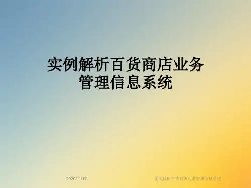 实例解析百货商店业务管理信息系统