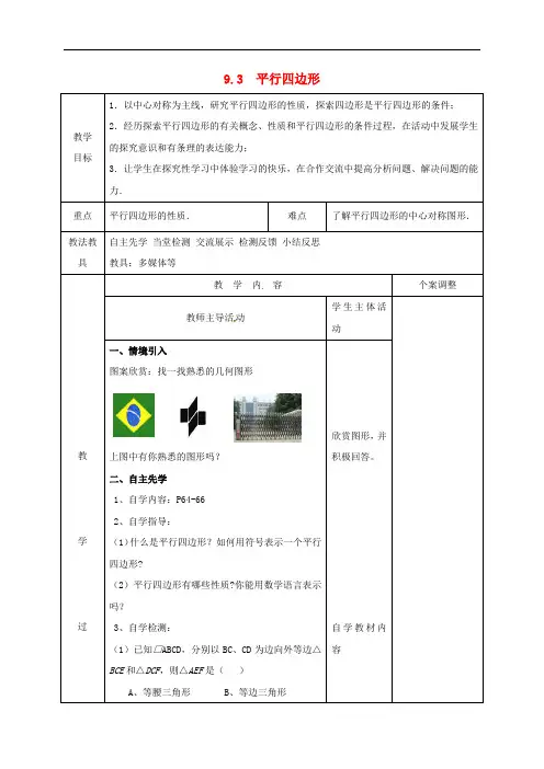 苏教版八年级数学下册教案--9.3 平行四边形