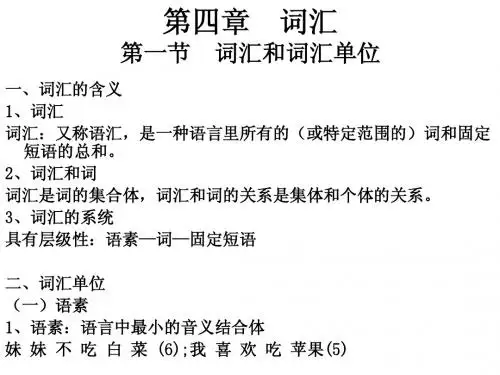 第四章 词汇