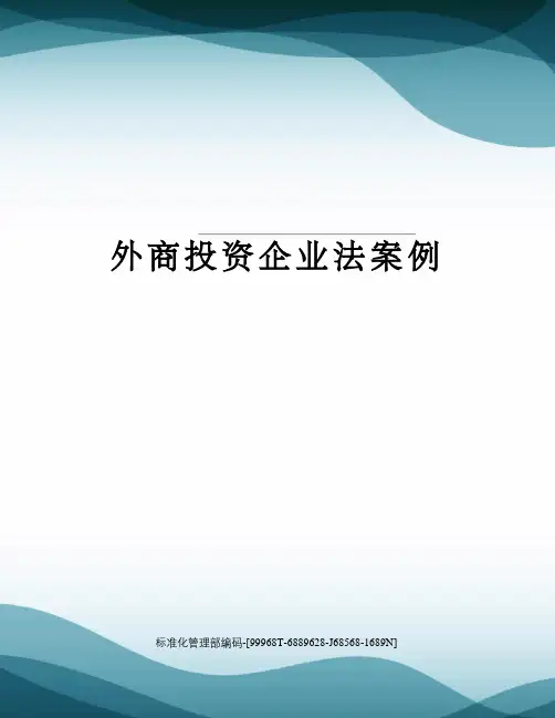 外商投资企业法案例