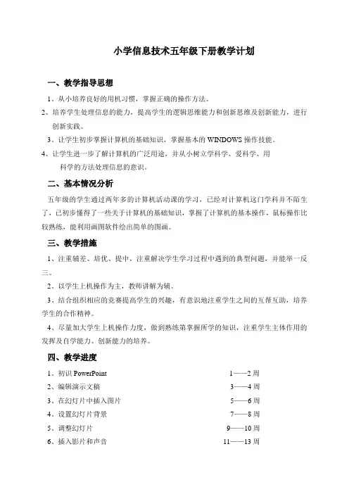 小学信息技术五年级下册教学计划