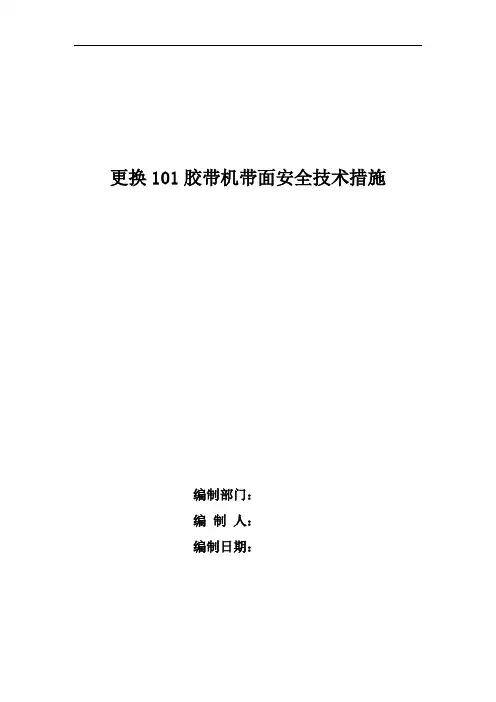 胶带机带面安装安全技术措施