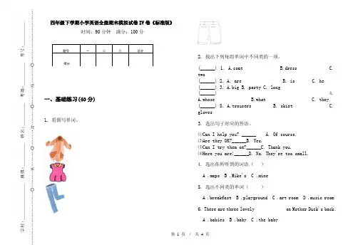 四年级下学期小学英语全能期末模拟试卷IV卷《标准版》