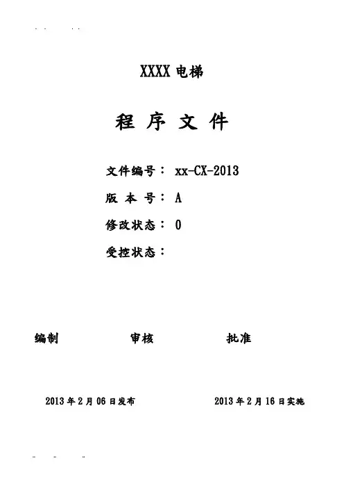 电梯安装改造维修公司程序文件