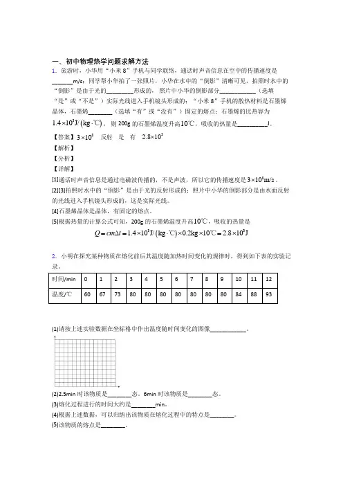 2020-2021备战中考物理热学问题复习附答案