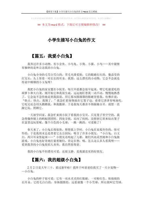 【推荐下载】小学生描写小白兔的作文-word范文模板 (3页)