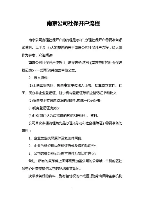 南京公司社保开户流程