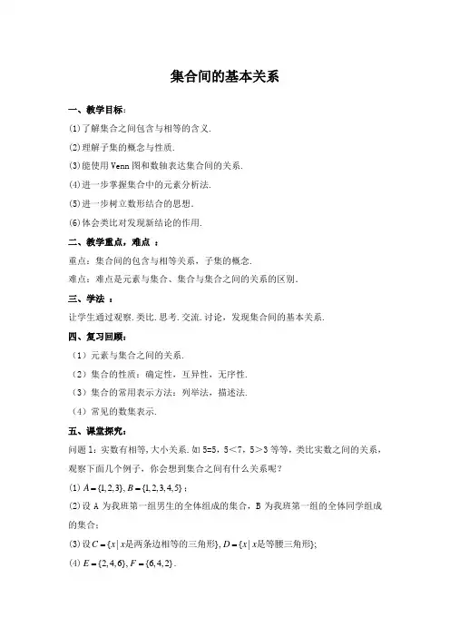 人教版高一年级数学必修一《集合间的基本关系》教案