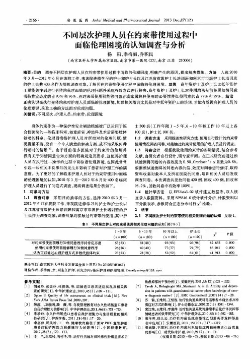 不同层次护理人员在约束带使用过程中面临伦理困境的认知调查与分析
