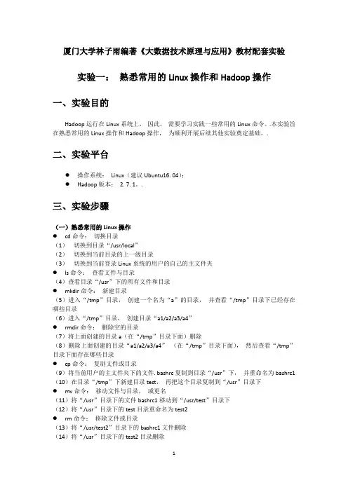 厦门大学林子雨编著《大数据技术原理与应用》教材配套实验