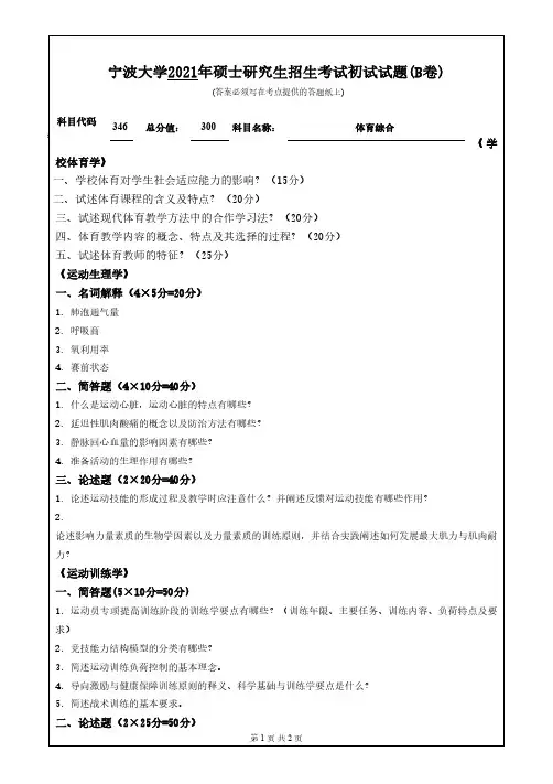 宁波大学 346体育综合 2021年考研专业课真题