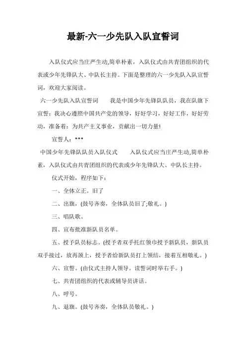 最新-六一少先队入队宣誓词