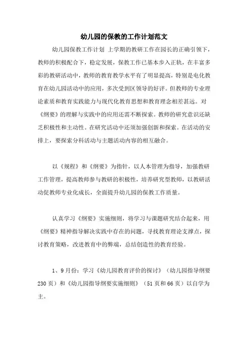 2020年幼儿园的保教的工作计划范文