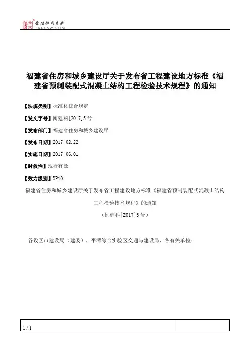 福建省住房和城乡建设厅关于发布省工程建设地方标准《福建省预制
