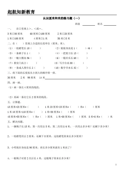 (完整版)苏教版二年级上册数学厘米和米练习题
