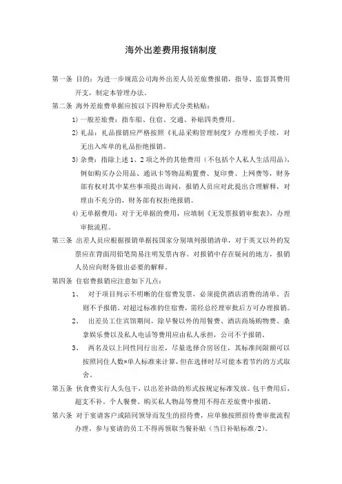 海外出差费用报销制度