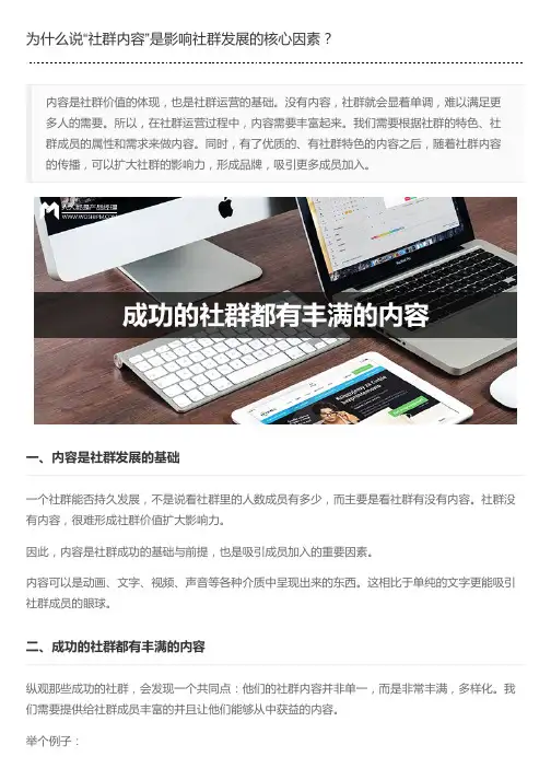 为什么说“社群内容”是影响社群发展的核心因素？