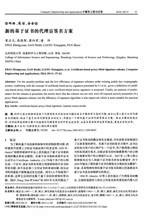 新的基于证书的代理盲签名方案