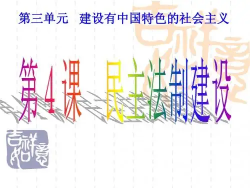 民主法制建设
