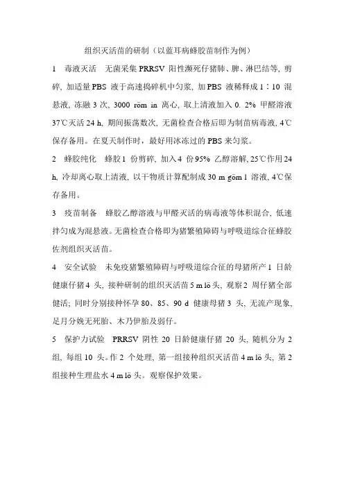 组织灭活苗的研制