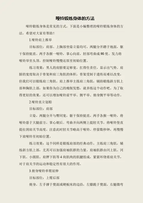 哑铃锻炼身体的方法