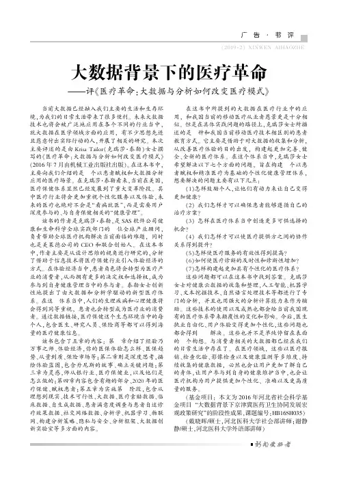 大数据背景下的医疗革命——评《医疗革命：大数据与分析如何改变医疗模式》