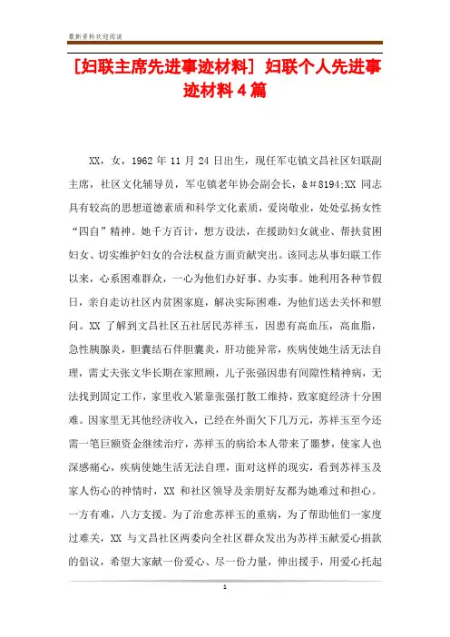 妇联主席先进事迹材料] 妇联个人先进事迹材料4篇