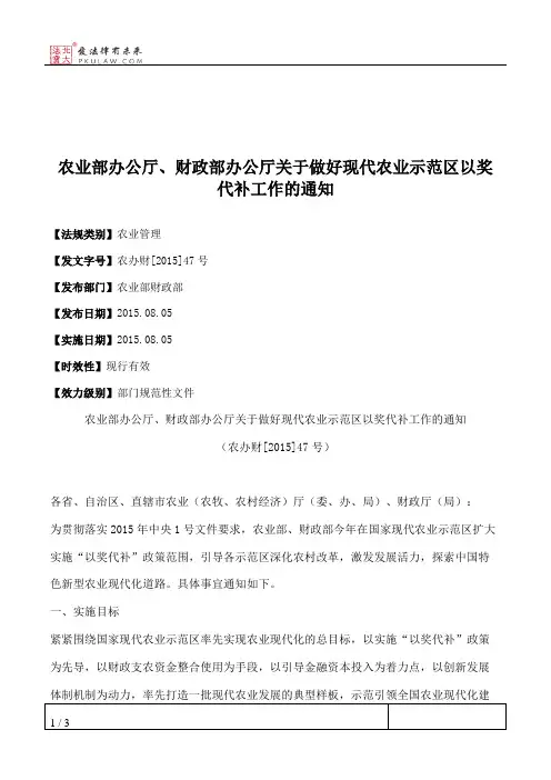 农业部办公厅、财政部办公厅关于做好现代农业示范区以奖代补工作的通知