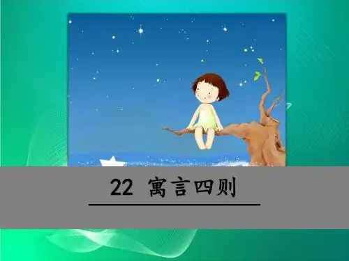 部编版2020年七年级语文上册第22课-寓言四则ppt教学课件