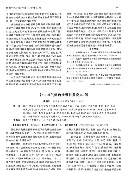 补中益气汤治疗慢性鼻炎83例