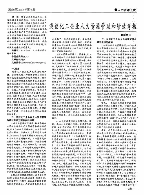 浅谈化工企业人力资源管理和绩效考核