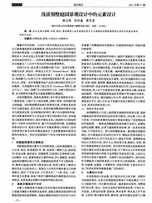 浅谈别墅庭园景观设计中的元素设计